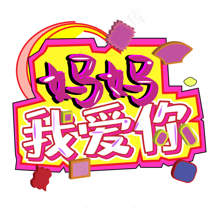 感恩母亲节创意立体字体设计ai矢量模版下载