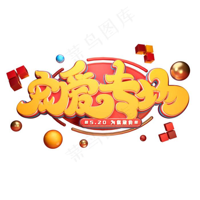 宠爱专场字体元素艺术字(2000X2000(DPI:149))psd模版下载