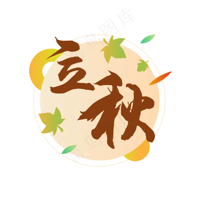 立秋艺术字矢量图,免抠元素