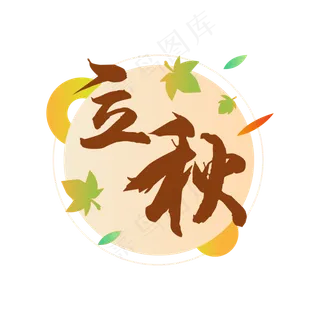 立秋艺术字矢量图,免抠元素