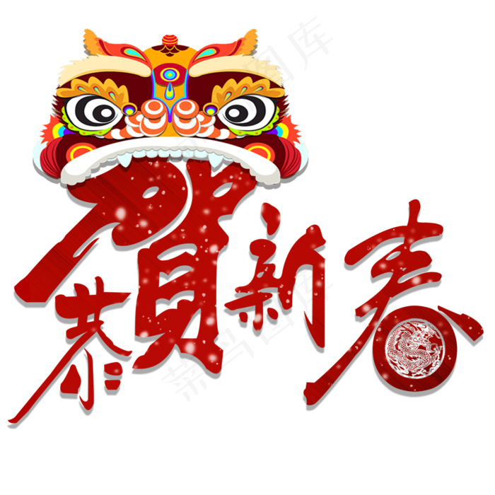 恭贺新春艺术字体(2000X2000(DPI:150))psd模版下载