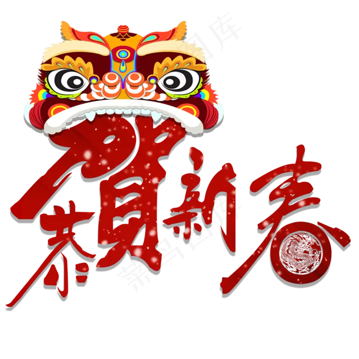 恭贺新春艺术字体(2000X2000(DPI:150))psd模版下载