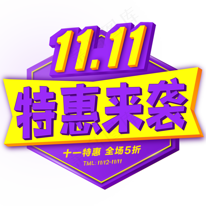 双十一特惠促销活动原创创意字体