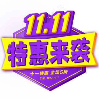双十一特惠促销活动原创创意字体