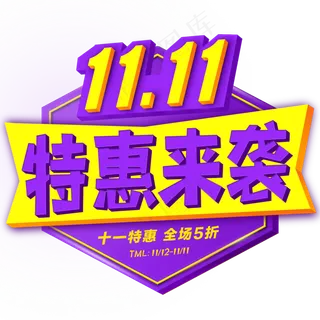 双十一特惠促销活动原创创意字体