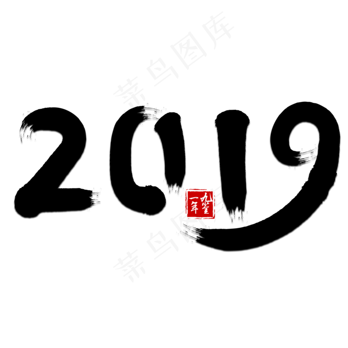 2019年毛笔艺术字(2000X2000(DPI:300))psd模版下载