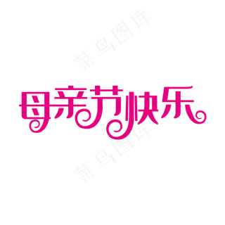粉色创意母亲节快乐艺术字