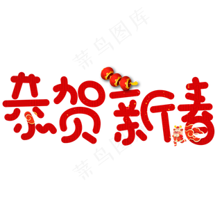 恭贺新春红色卡通创意艺术字设计