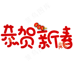 恭贺新春红色卡通创意艺术字设计