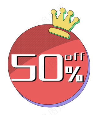 圆形优惠券促销标签五折打折折扣