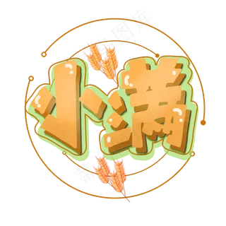 立体小满艺术字