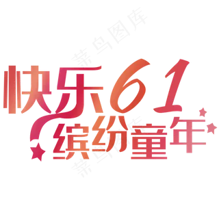 快乐61缤纷童年
