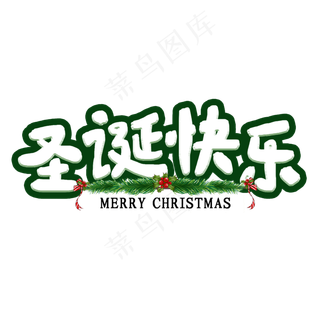 圣诞快乐艺术字