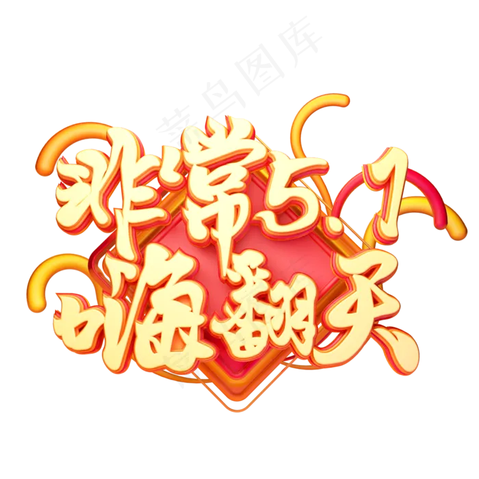 C4D艺术字非常51嗨翻天字体元素(2000X2000(DPI:149))psd模版下载