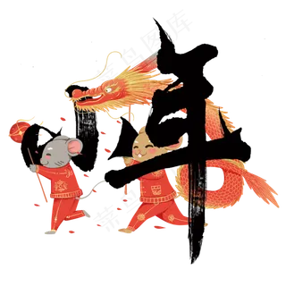 小年过年啦中国风字体