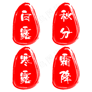 不规则图形红色印章