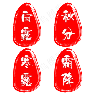 不规则图形红色印章