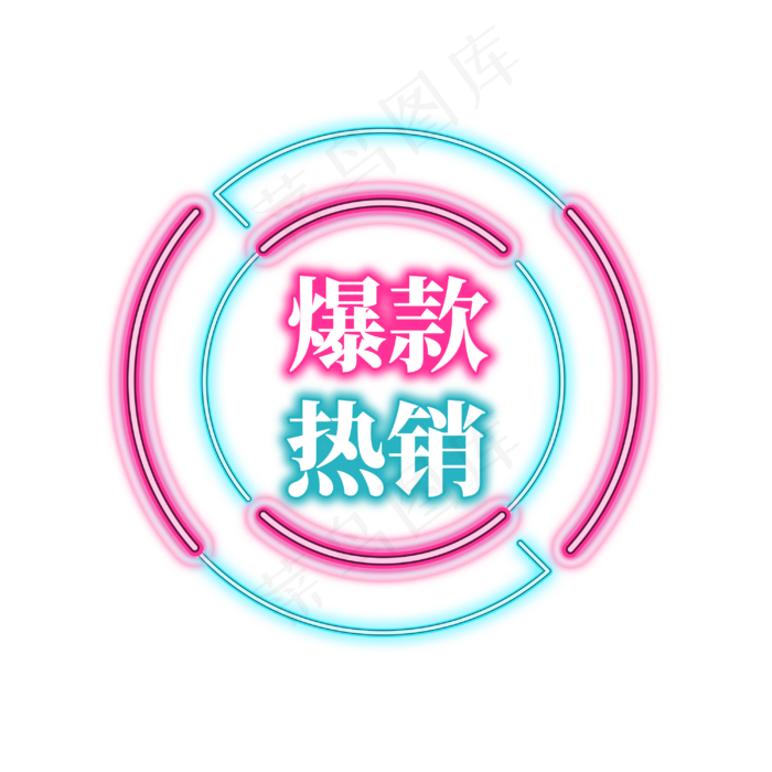 电商促销艺术字(3000X3000(DPI:300))psd模版下载