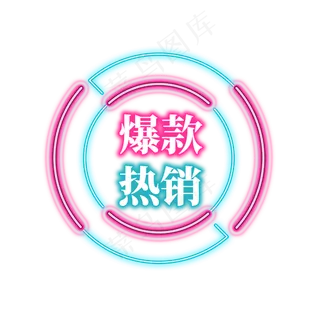 电商促销艺术字