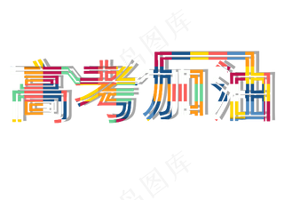 高考加油彩色艺术字
