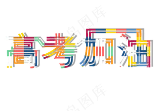 高考加油彩色艺术字