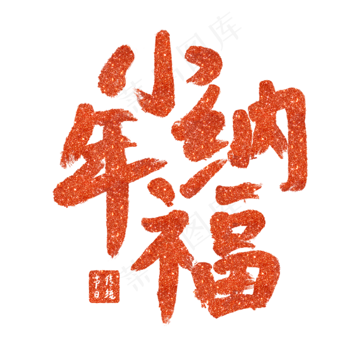 金色毛笔小年纳福艺术字