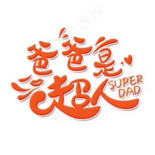 父亲节爸爸是超人