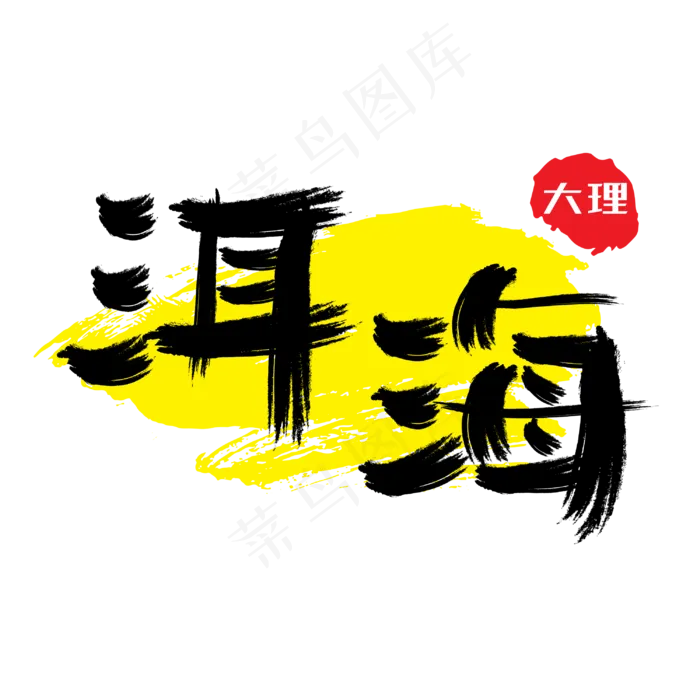 热门景区—大理洱海手写手绘书法矢量艺术字|原创|ai矢量模版下载