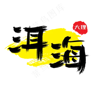 热门景区—大理洱海手写手绘书法矢量艺术字|原创|