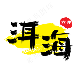 热门景区—大理洱海手写手绘书法矢量艺术字|原创|