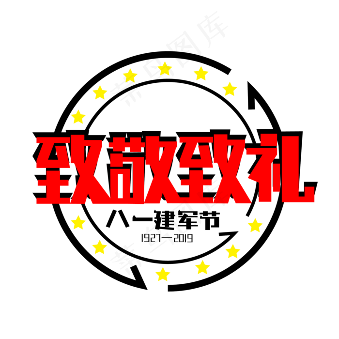 参军报国无上光荣八一建军节致敬致礼(2000X2000(DPI:72))ai矢量模版下载