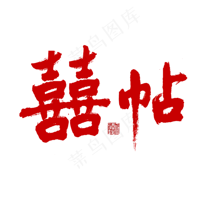邀请函喜帖红色毛笔字(2000X2000(DPI:150))psd模版下载