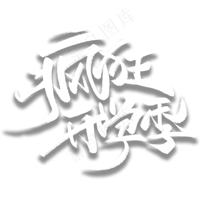 疯狂开学季手写毛笔字体(3000*3000px 	      )psd模版下载