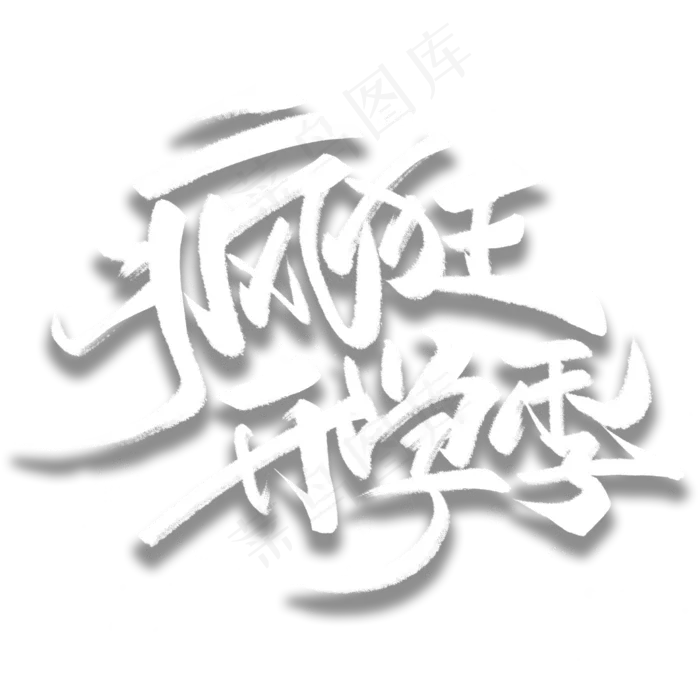 疯狂开学季手写毛笔字体(3000*3000px 	      )psd模版下载