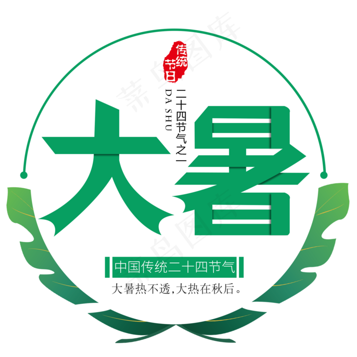 二十四节气大暑艺术字免扣PNG