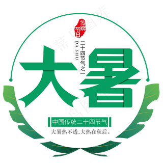 二十四节气大暑艺术字免扣PNG