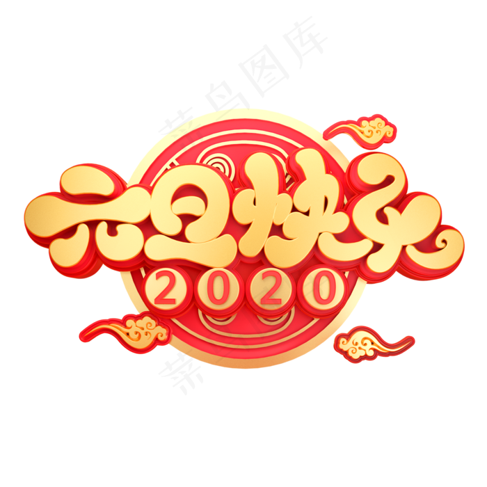 元旦节素材元旦快乐立体艺术字