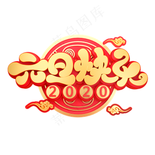 元旦节素材元旦快乐立体艺术字