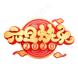 元旦节素材元旦快乐立体艺术字