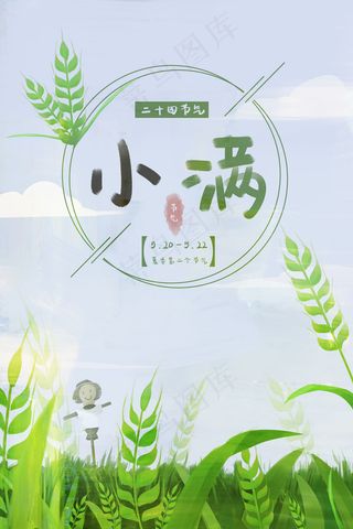 二十四节气之小满