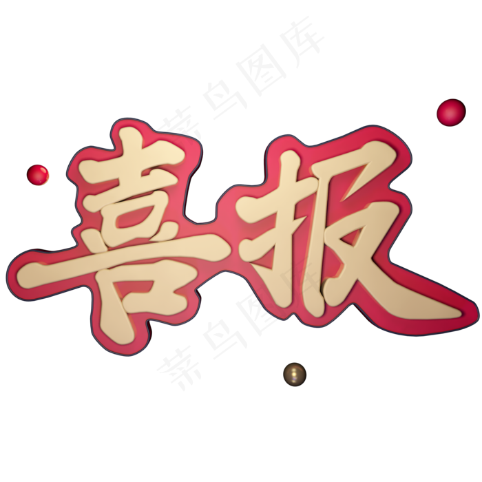 喜报立体艺术字