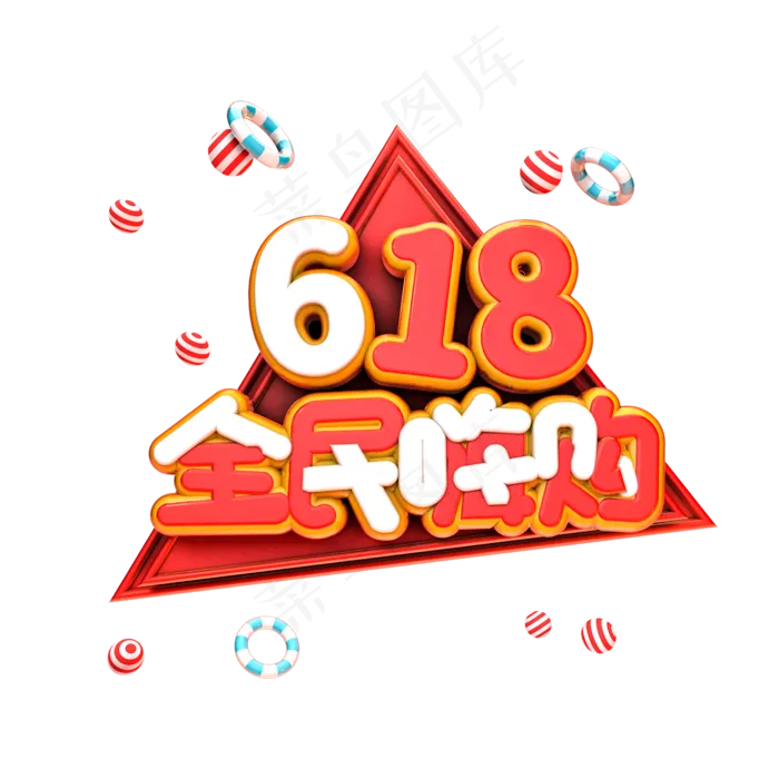618全民嗨购电商促销艺术字(2000X2000(DPI:300))psd模版下载