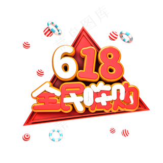 618全民嗨购电商促销艺术字