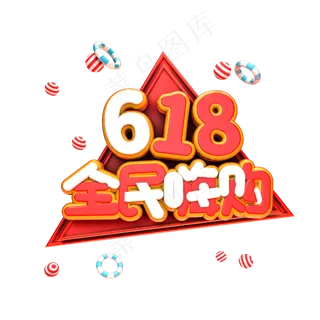 618全民嗨购电商促销艺术字