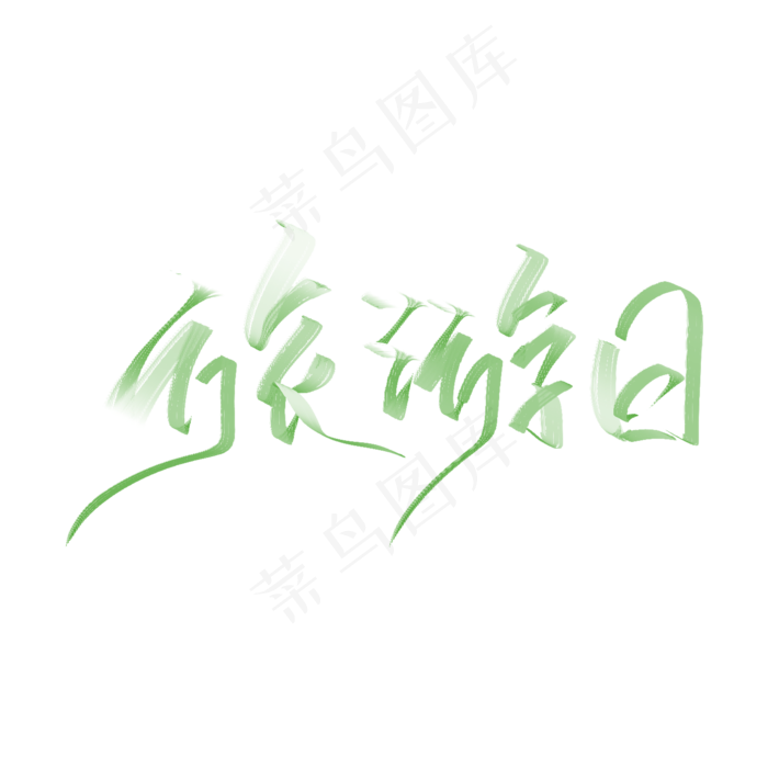 白绿色渐变旅游日(2000X2000(DPI:300))psd模版下载
