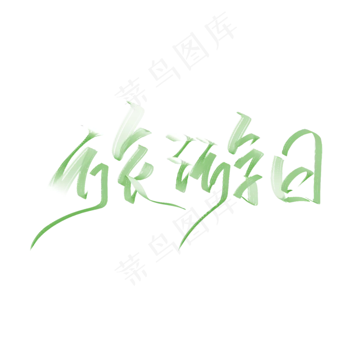 白绿色渐变旅游日(2000X2000(DPI:300))psd模版下载