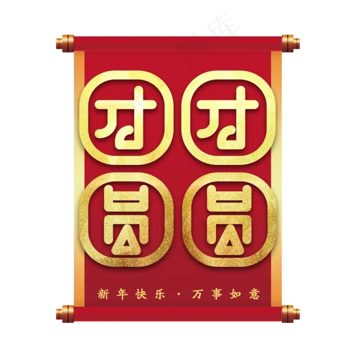 团团圆圆新年艺术字(2000X2000(DPI:150))psd模版下载