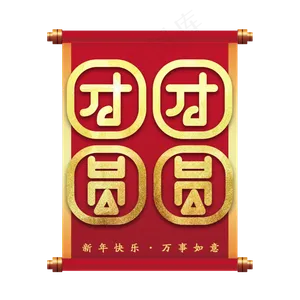 团团圆圆新年艺术字