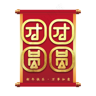团团圆圆新年艺术字