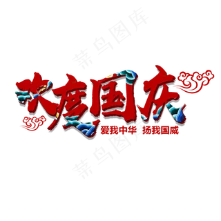 菜鸟图库原创欢度国庆喜庆艺术字